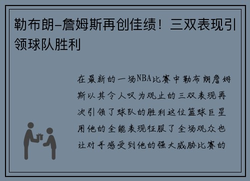 勒布朗-詹姆斯再创佳绩！三双表现引领球队胜利