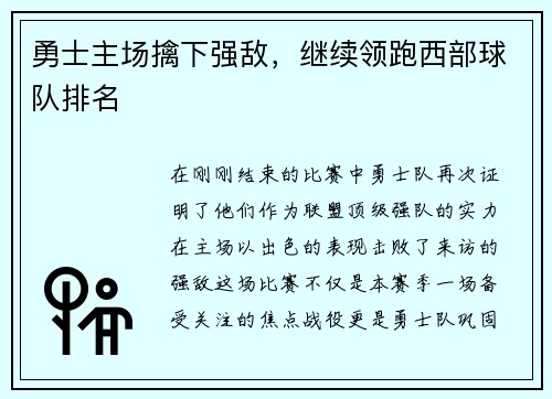 勇士主场擒下强敌，继续领跑西部球队排名