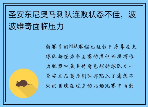 圣安东尼奥马刺队连败状态不佳，波波维奇面临压力