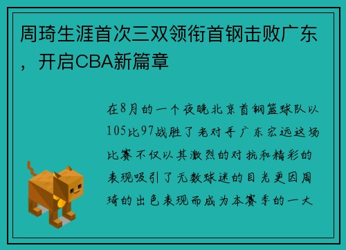 周琦生涯首次三双领衔首钢击败广东，开启CBA新篇章