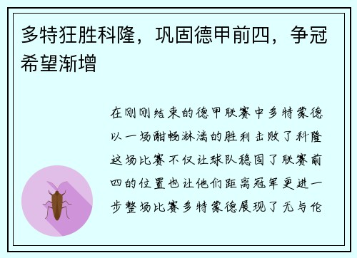 多特狂胜科隆，巩固德甲前四，争冠希望渐增