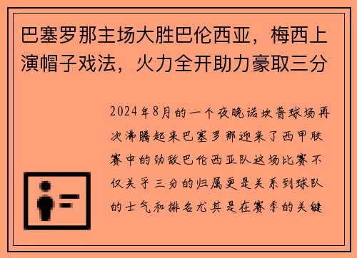 巴塞罗那主场大胜巴伦西亚，梅西上演帽子戏法，火力全开助力豪取三分