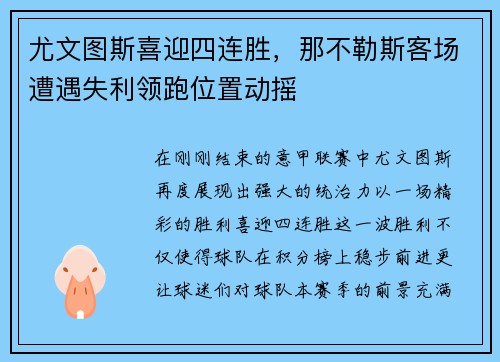 尤文图斯喜迎四连胜，那不勒斯客场遭遇失利领跑位置动摇