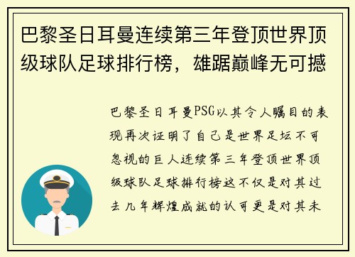 巴黎圣日耳曼连续第三年登顶世界顶级球队足球排行榜，雄踞巅峰无可撼动