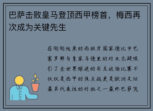 巴萨击败皇马登顶西甲榜首，梅西再次成为关键先生