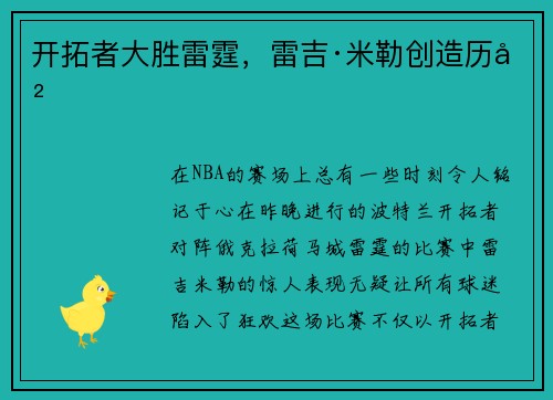 开拓者大胜雷霆，雷吉·米勒创造历史