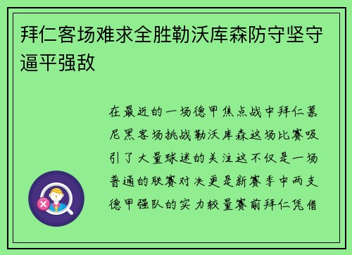 拜仁客场难求全胜勒沃库森防守坚守逼平强敌