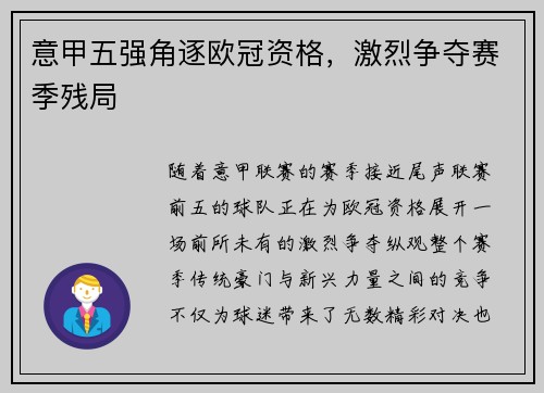 意甲五强角逐欧冠资格，激烈争夺赛季残局