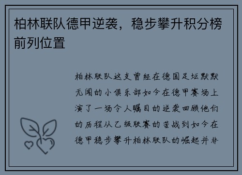 柏林联队德甲逆袭，稳步攀升积分榜前列位置