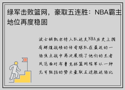 绿军击败篮网，豪取五连胜：NBA霸主地位再度稳固