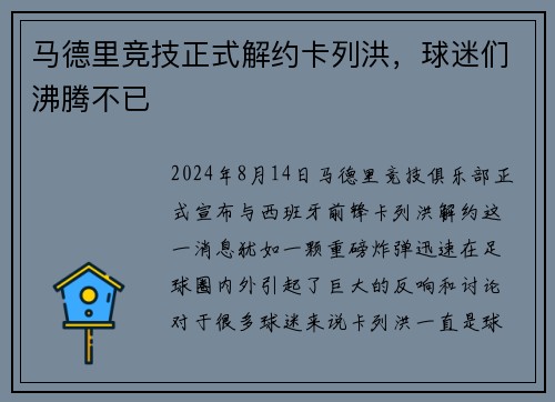 马德里竞技正式解约卡列洪，球迷们沸腾不已