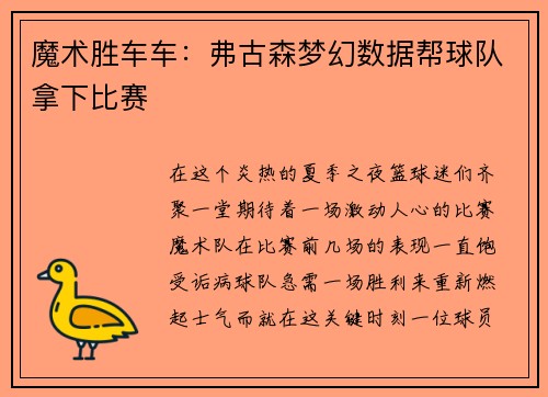 魔术胜车车：弗古森梦幻数据帮球队拿下比赛