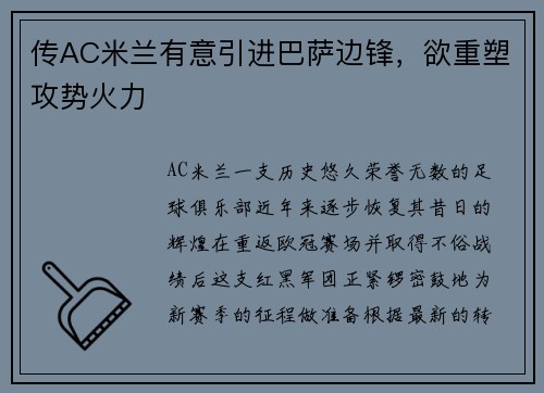 传AC米兰有意引进巴萨边锋，欲重塑攻势火力