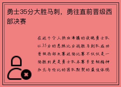 勇士35分大胜马刺，勇往直前晋级西部决赛