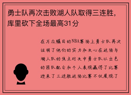 勇士队再次击败湖人队取得三连胜，库里砍下全场最高31分