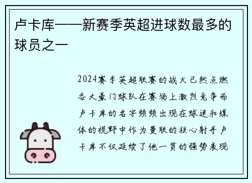 卢卡库——新赛季英超进球数最多的球员之一