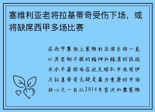 塞维利亚老将拉基蒂奇受伤下场，或将缺席西甲多场比赛