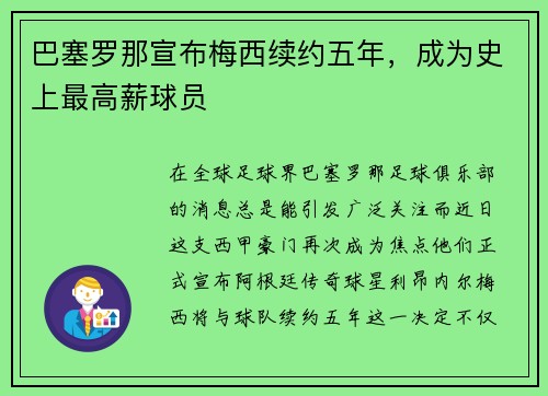 巴塞罗那宣布梅西续约五年，成为史上最高薪球员