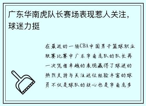 广东华南虎队长赛场表现惹人关注，球迷力挺