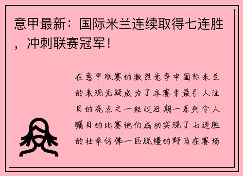 意甲最新：国际米兰连续取得七连胜，冲刺联赛冠军！