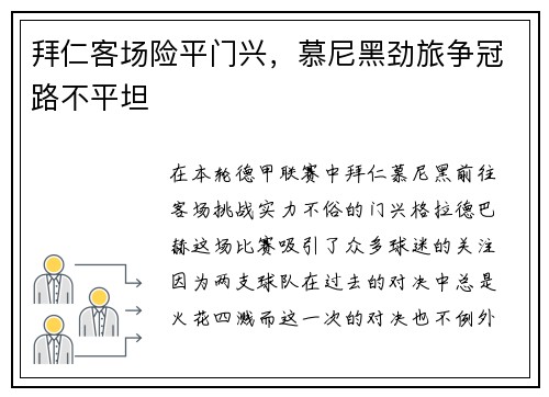 拜仁客场险平门兴，慕尼黑劲旅争冠路不平坦