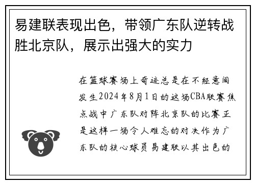 易建联表现出色，带领广东队逆转战胜北京队，展示出强大的实力