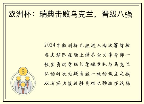 欧洲杯：瑞典击败乌克兰，晋级八强