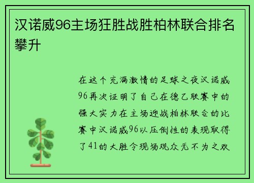 汉诺威96主场狂胜战胜柏林联合排名攀升