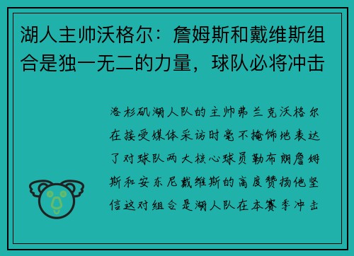 湖人主帅沃格尔：詹姆斯和戴维斯组合是独一无二的力量，球队必将冲击总冠军！