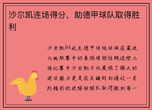 沙尔凯连场得分，助德甲球队取得胜利
