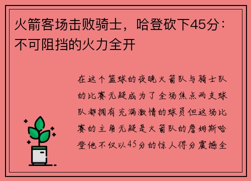 火箭客场击败骑士，哈登砍下45分：不可阻挡的火力全开