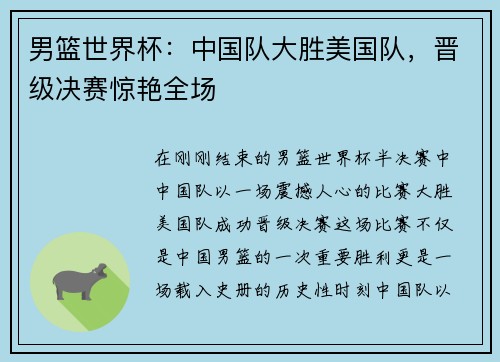 男篮世界杯：中国队大胜美国队，晋级决赛惊艳全场