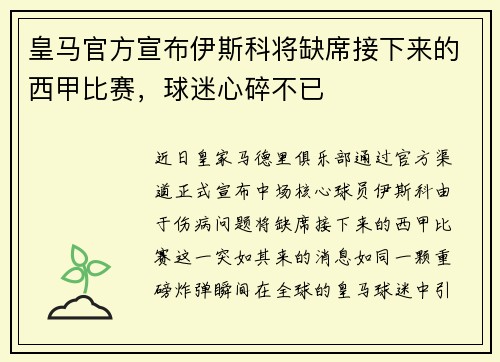 皇马官方宣布伊斯科将缺席接下来的西甲比赛，球迷心碎不已