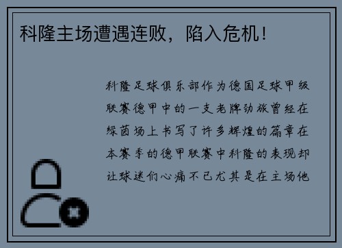 科隆主场遭遇连败，陷入危机！