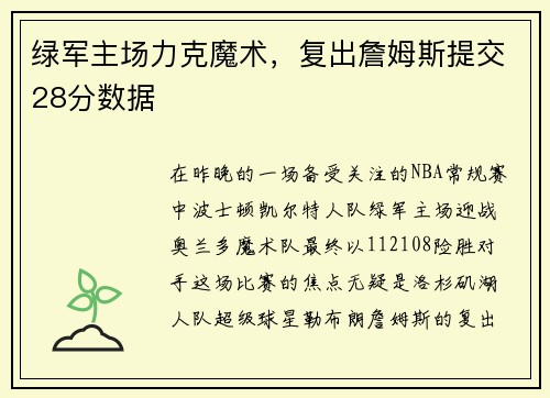 绿军主场力克魔术，复出詹姆斯提交28分数据