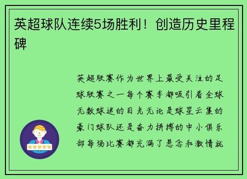 英超球队连续5场胜利！创造历史里程碑