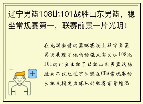 辽宁男篮108比101战胜山东男篮，稳坐常规赛第一，联赛前景一片光明！