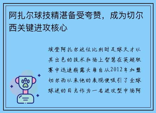 阿扎尔球技精湛备受夸赞，成为切尔西关键进攻核心