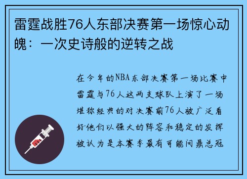 雷霆战胜76人东部决赛第一场惊心动魄：一次史诗般的逆转之战