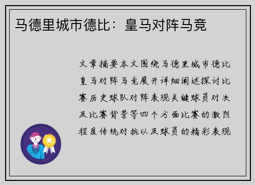 马德里城市德比：皇马对阵马竞