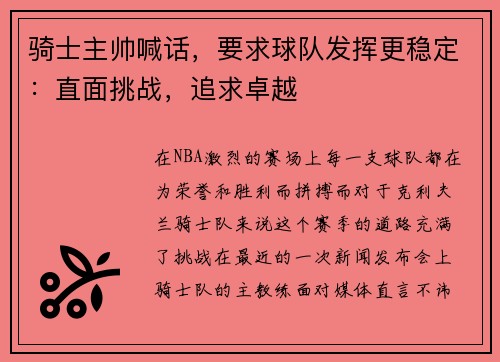 骑士主帅喊话，要求球队发挥更稳定：直面挑战，追求卓越